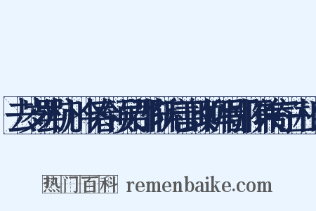 去岁罢杭州今春领吴郡惭无善政聊写鄙怀兼寄三相公是什么意思的图片